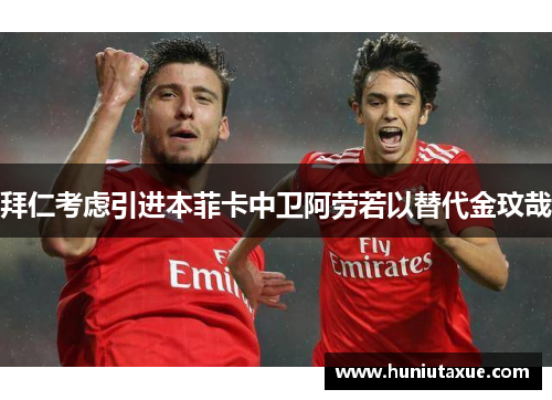 拜仁考虑引进本菲卡中卫阿劳若以替代金玟哉