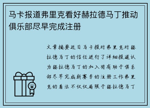 马卡报道弗里克看好赫拉德马丁推动俱乐部尽早完成注册