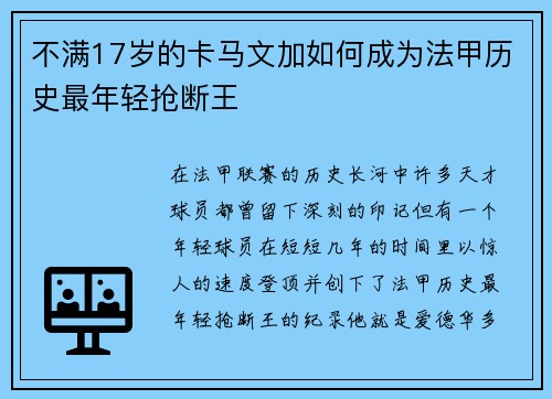 不满17岁的卡马文加如何成为法甲历史最年轻抢断王