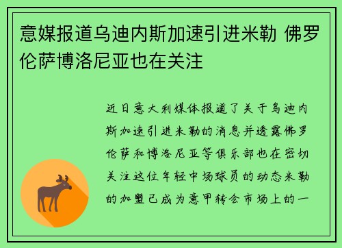 意媒报道乌迪内斯加速引进米勒 佛罗伦萨博洛尼亚也在关注