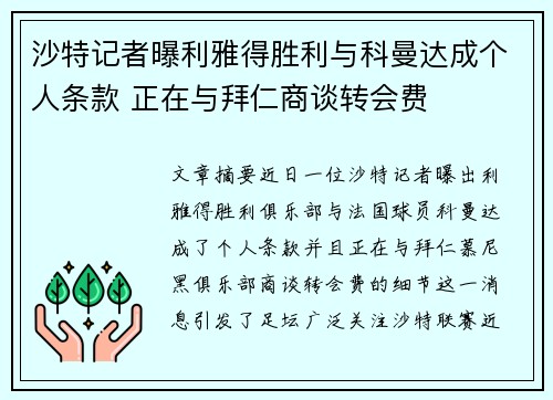沙特记者曝利雅得胜利与科曼达成个人条款 正在与拜仁商谈转会费
