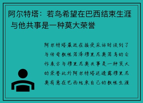 阿尔特塔：若鸟希望在巴西结束生涯 与他共事是一种莫大荣誉