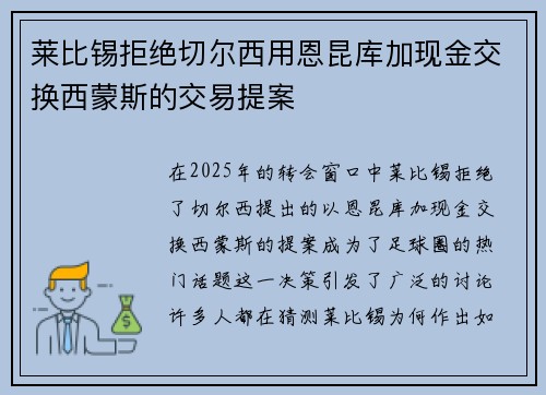莱比锡拒绝切尔西用恩昆库加现金交换西蒙斯的交易提案