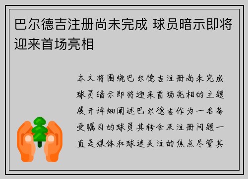 巴尔德吉注册尚未完成 球员暗示即将迎来首场亮相