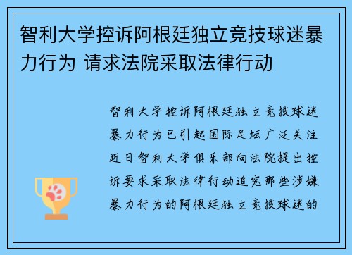 智利大学控诉阿根廷独立竞技球迷暴力行为 请求法院采取法律行动
