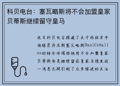 科贝电台：塞瓦略斯将不会加盟皇家贝蒂斯继续留守皇马