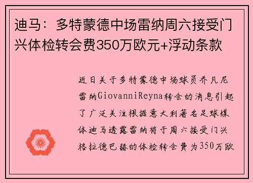 迪马：多特蒙德中场雷纳周六接受门兴体检转会费350万欧元+浮动条款