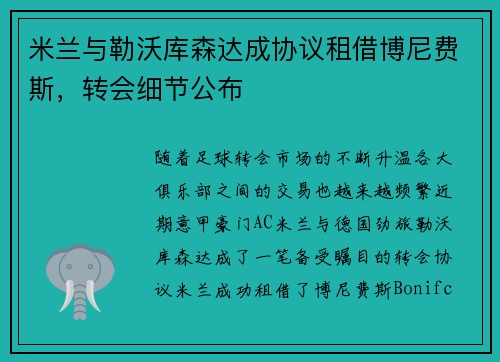 米兰与勒沃库森达成协议租借博尼费斯，转会细节公布