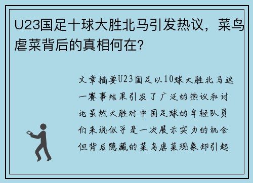 U23国足十球大胜北马引发热议，菜鸟虐菜背后的真相何在？