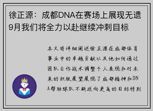 徐正源：成都DNA在赛场上展现无遗 9月我们将全力以赴继续冲刺目标