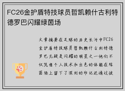 FC26金护盾特技球员哲凯赖什古利特德罗巴闪耀绿茵场