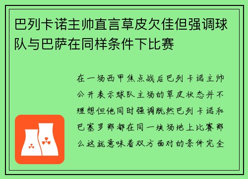 巴列卡诺主帅直言草皮欠佳但强调球队与巴萨在同样条件下比赛