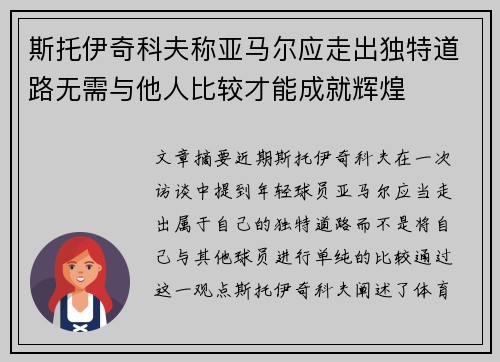 斯托伊奇科夫称亚马尔应走出独特道路无需与他人比较才能成就辉煌