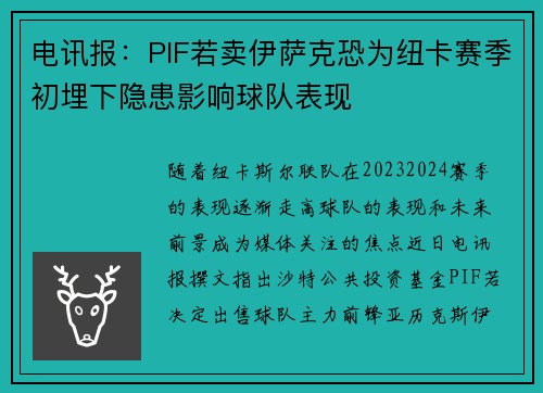 电讯报：PIF若卖伊萨克恐为纽卡赛季初埋下隐患影响球队表现