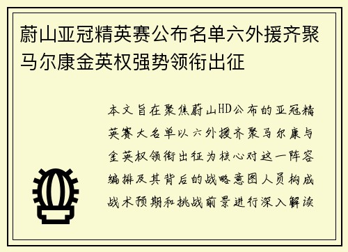 蔚山亚冠精英赛公布名单六外援齐聚马尔康金英权强势领衔出征