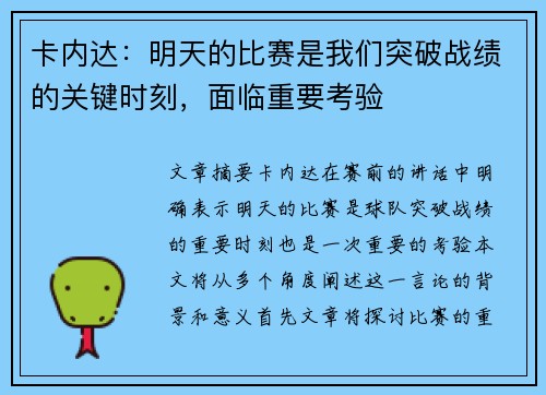 卡内达：明天的比赛是我们突破战绩的关键时刻，面临重要考验