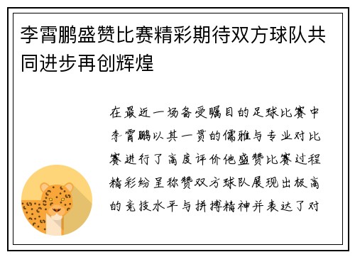 李霄鹏盛赞比赛精彩期待双方球队共同进步再创辉煌
