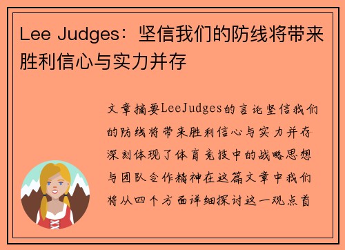 Lee Judges：坚信我们的防线将带来胜利信心与实力并存