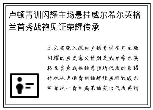 卢顿青训闪耀主场悬挂威尔希尔英格兰首秀战袍见证荣耀传承