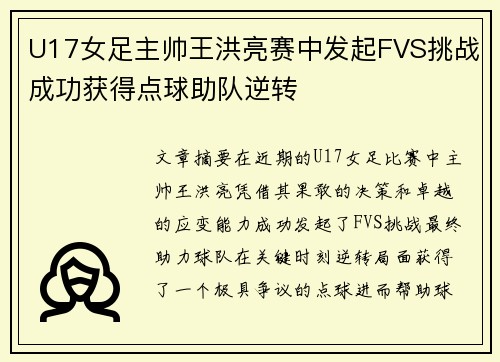 U17女足主帅王洪亮赛中发起FVS挑战成功获得点球助队逆转