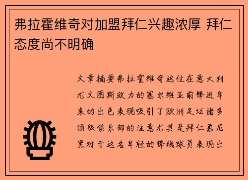 弗拉霍维奇对加盟拜仁兴趣浓厚 拜仁态度尚不明确