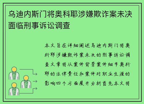 乌迪内斯门将奥科耶涉嫌欺诈案未决面临刑事诉讼调查