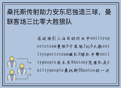 桑托斯传射助力安东尼独造三球，曼联客场三比零大胜狼队