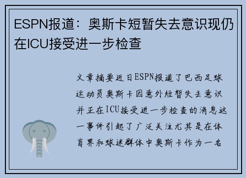 ESPN报道：奥斯卡短暂失去意识现仍在ICU接受进一步检查