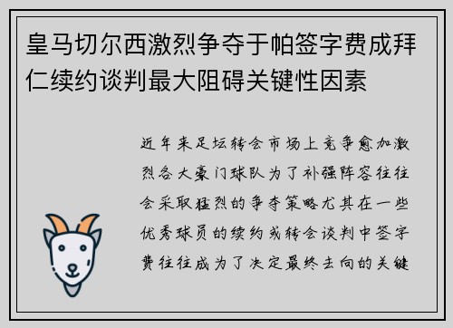皇马切尔西激烈争夺于帕签字费成拜仁续约谈判最大阻碍关键性因素