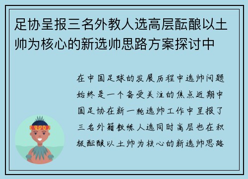 足协呈报三名外教人选高层酝酿以土帅为核心的新选帅思路方案探讨中