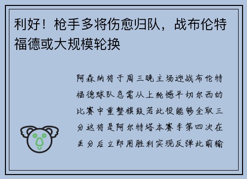 利好！枪手多将伤愈归队，战布伦特福德或大规模轮换